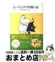 楽天もったいない本舗　おまとめ店【中古】 ムーミンパパの思い出 新装版 / 小野寺 百合子, 冨原 眞弓, トーベ・ヤンソン / 講談社 [文庫]【宅配便出荷】