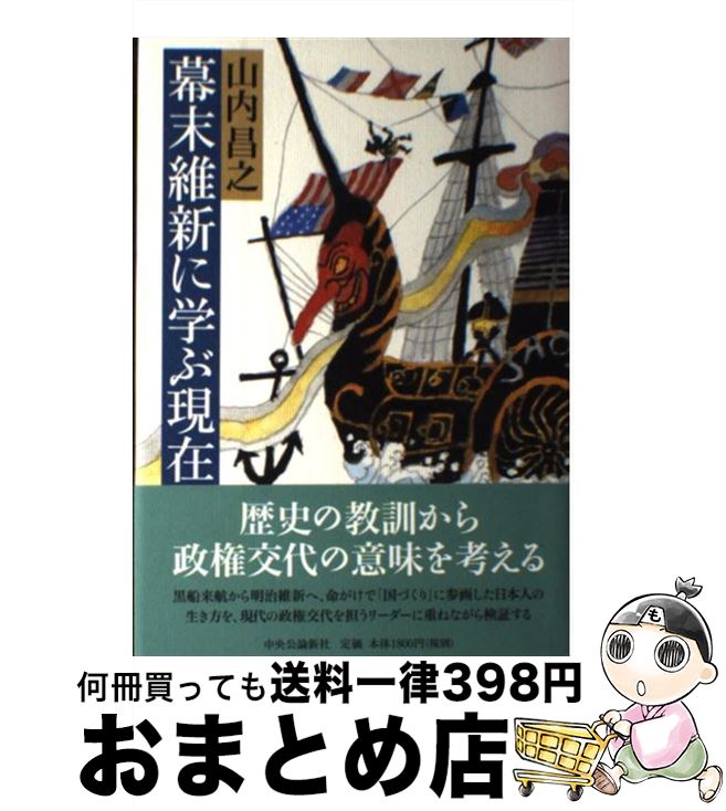 【中古】 幕末維新に学ぶ現在 / 山内 昌之 / 中央公論新社 [単行本]【宅配便出荷】