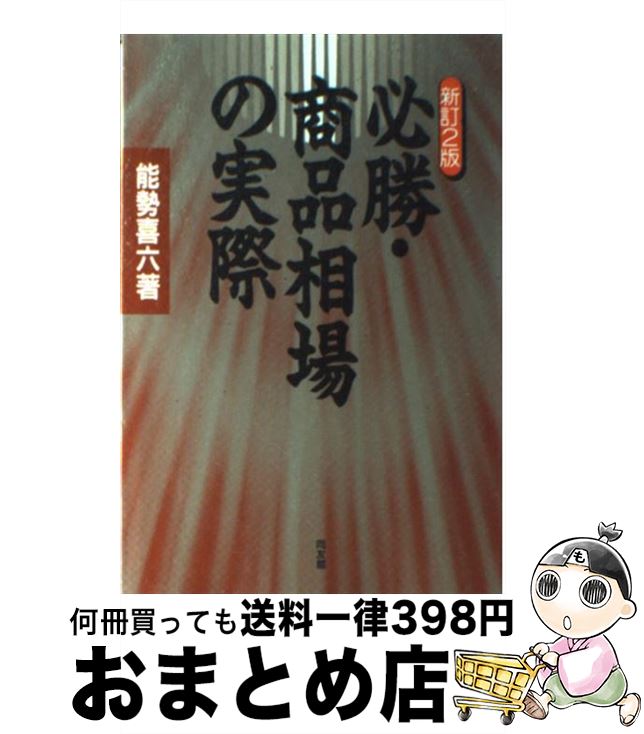 【中古】 必勝・商品相場の実際 新訂2版 / 能勢 喜六 / 同友館 [単行本]【宅配便出荷】