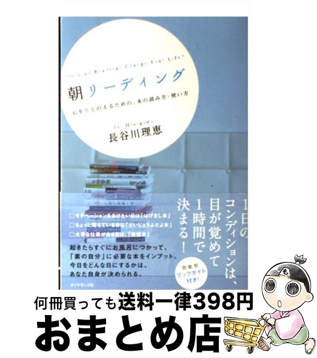 【中古】 朝リーディング 心をととのえるための、本の読み方・使い方 / 長谷川理恵 / ダイヤモンド社 [単行本（ソフトカバー）]【宅配便出荷】