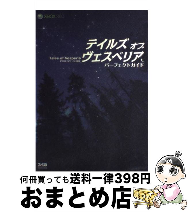 【中古】 テイルズオブヴェスペリアパーフェクトガイド Xbox　360 / ファミ通書籍編集部 / エンターブレイン [単行本（ソフトカバー）]【宅配便出荷】