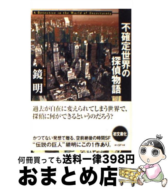 【中古】 不確定世界の探偵物語 / 鏡 明 / 東京創元社 [文庫]【宅配便出荷】