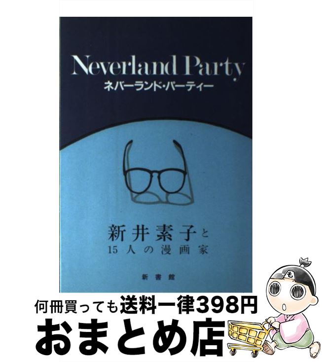 【中古】 ネバーランド・パーティー ◎新井素子と15人の漫画家 / 新井 素子 / 新書館 [単行本]【宅配便出荷】