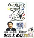 著者：梅田 望夫出版社：文藝春秋サイズ：単行本（ソフトカバー）ISBN-10：4163700005ISBN-13：9784163700007■こちらの商品もオススメです ● FBI心理分析官 異常殺人者たちの素顔に迫る衝撃の手記 / ロバート K.レスラー, トム シャットマン, 相原 真理子 / 早川書房 [単行本] ● シークレットアドバイス 世界トップの企業家＆　CEOが明かした「私の働き方 / 「フォーチュン」編集部, 桜田直美 / 幸福の科学出版 [ハードカバー] ● 人生と仕事について知っておいてほしいこと / 松下 幸之助, PHP総合研究所 / PHP研究所 [単行本] ● 人間・この劇的なるもの / 福田 恆存 / 中央公論新社 [文庫] ■通常24時間以内に出荷可能です。※繁忙期やセール等、ご注文数が多い日につきましては　発送まで72時間かかる場合があります。あらかじめご了承ください。■宅配便(送料398円)にて出荷致します。合計3980円以上は送料無料。■ただいま、オリジナルカレンダーをプレゼントしております。■送料無料の「もったいない本舗本店」もご利用ください。メール便送料無料です。■お急ぎの方は「もったいない本舗　お急ぎ便店」をご利用ください。最短翌日配送、手数料298円から■中古品ではございますが、良好なコンディションです。決済はクレジットカード等、各種決済方法がご利用可能です。■万が一品質に不備が有った場合は、返金対応。■クリーニング済み。■商品画像に「帯」が付いているものがありますが、中古品のため、実際の商品には付いていない場合がございます。■商品状態の表記につきまして・非常に良い：　　使用されてはいますが、　　非常にきれいな状態です。　　書き込みや線引きはありません。・良い：　　比較的綺麗な状態の商品です。　　ページやカバーに欠品はありません。　　文章を読むのに支障はありません。・可：　　文章が問題なく読める状態の商品です。　　マーカーやペンで書込があることがあります。　　商品の痛みがある場合があります。