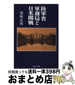 【中古】 陸軍省軍務局と日米開戦 / 保阪 正康 / 中央公論新社 [文庫]【宅配便出荷】