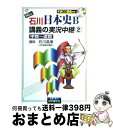  石川日本史B講義の実況中継 CD付 2（中世～近世） / 石川 晶康 / 語学春秋社 