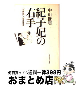 【中古】 紀子妃の右手 「お髪直し」写真事件 / 中山 俊明 / ゆびさし [単行本]【宅配便出荷】