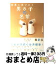 楽天もったいない本舗　おまとめ店【中古】 世界にはばたく男の子の名前 / 田宮 規雄 / 高橋書店 [単行本]【宅配便出荷】