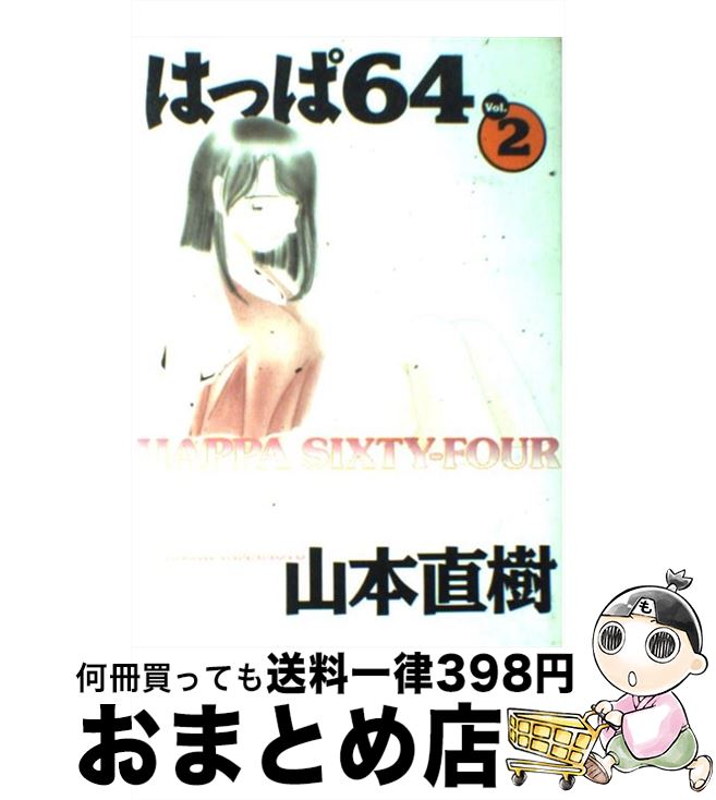 【中古】 はっぱ64 v．2 / 山本 直樹 / 太田出版 [コミック]【宅配便出荷】