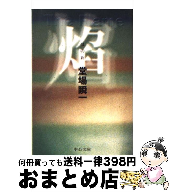 【中古】 焔 / 堂場 瞬一 / 中央公論新社 [文庫]【宅配便出荷】
