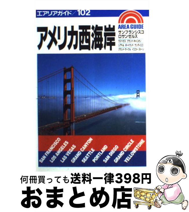 【中古】 アメリカ西海岸 サンフランシスコ・ロサンゼルス 2版 / 昭文社 / 昭文社 [ペーパーバック]【宅配便出荷】(3)