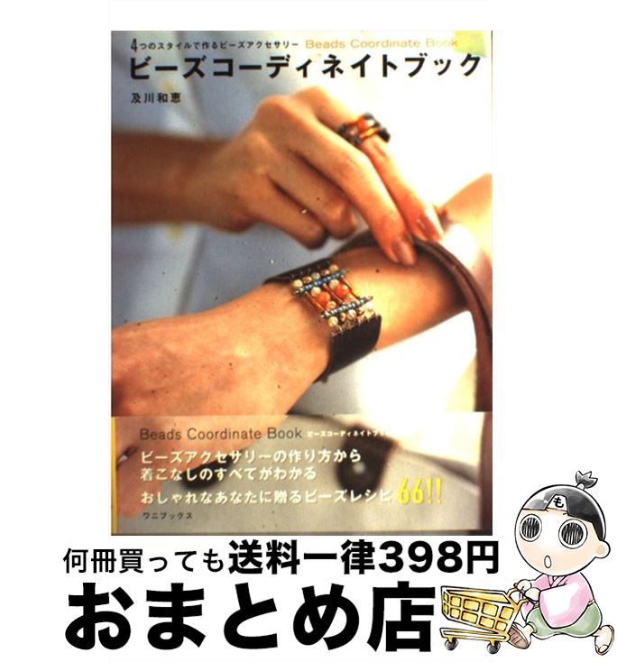 【中古】 ビーズコーディネイトブック 4つのスタイルで作るビーズアクセサリー / 及川 和恵 / ワニブックス [単行本]【宅配便出荷】