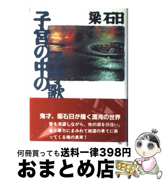 【中古】 子宮の中の子守歌 / 梁 石日 / 青峰社 [単行本]【宅配便出荷】