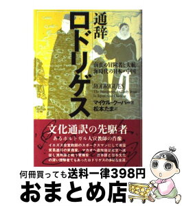 【中古】 通辞ロドリゲス 南蛮の冒険者と大航海時代の日本・中国 / マイケル クーパー, 松本 たま / 原書房 [単行本]【宅配便出荷】