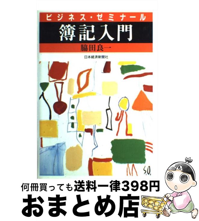 著者：脇田 良一出版社：日経BPマーケティング(日本経済新聞出版サイズ：単行本ISBN-10：4532130786ISBN-13：9784532130787■こちらの商品もオススメです ● 図解はじめての貿易実務 / 木村 雅晴 / ナツメ社 [単行本（ソフトカバー）] ● 採用される転職者のための面接トーク術 モデル応答例付き / 小島 美津子 / 日本実業出版社 [単行本] ● ビジネス契約書の基本知識と実務 / 花野 信子 / 民事法研究会 [単行本] ● 内定者はこう話した！面接・自己PR・志望動機 完全版 2015年度版 / 坂本 直文 / 高橋書店 [単行本] ● 転職を成功させる面接突破の極意 / 実業之日本社 / 実業之日本社 [単行本] ● 奇跡のろっ骨エクササイズKaQiLa / 己抄呼 / 主婦と生活社 [ムック] ● 実践企業法務入門 契約交渉の実際から債権回収まで 第3版 / 民事法研究会 [単行本] ■通常24時間以内に出荷可能です。※繁忙期やセール等、ご注文数が多い日につきましては　発送まで72時間かかる場合があります。あらかじめご了承ください。■宅配便(送料398円)にて出荷致します。合計3980円以上は送料無料。■ただいま、オリジナルカレンダーをプレゼントしております。■送料無料の「もったいない本舗本店」もご利用ください。メール便送料無料です。■お急ぎの方は「もったいない本舗　お急ぎ便店」をご利用ください。最短翌日配送、手数料298円から■中古品ではございますが、良好なコンディションです。決済はクレジットカード等、各種決済方法がご利用可能です。■万が一品質に不備が有った場合は、返金対応。■クリーニング済み。■商品画像に「帯」が付いているものがありますが、中古品のため、実際の商品には付いていない場合がございます。■商品状態の表記につきまして・非常に良い：　　使用されてはいますが、　　非常にきれいな状態です。　　書き込みや線引きはありません。・良い：　　比較的綺麗な状態の商品です。　　ページやカバーに欠品はありません。　　文章を読むのに支障はありません。・可：　　文章が問題なく読める状態の商品です。　　マーカーやペンで書込があることがあります。　　商品の痛みがある場合があります。