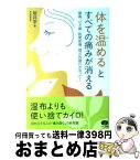 【中古】 「体を温める」とすべての痛みが消える 腰痛、ひざ痛、股関節痛、間欠性跛行が治った！ / 坂井 学 / マキノ出版 [単行本]【宅配便出荷】