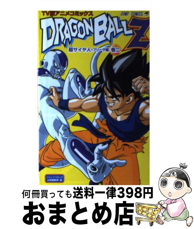 【中古】 ドラゴンボールZ超サイヤ人・フリーザ編 TV版アニメコミックス 巻2 / ジャンプ・コミック出版編集部 / 集英社 [コミック]【宅配便出荷】