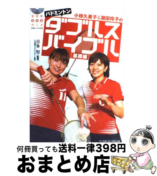 【中古】 小椋久美子＆潮田玲子のバドミントンダブルスバイブル 基礎編 / 喜多努 / ベースボール・マガジン社 [単行本]【宅配便出荷】