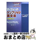 【中古】 マーフィーのケンブリッジ英文法中級編 コミュニケーションのための「使える」実用文法書 練 新訂版 / Raymond Murphy / ケンブリッジユ...