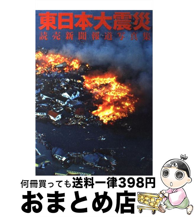 【中古】 東日本大震災 読売新聞報道写真集 / 読売新聞社 / 読売新聞社 [大型本]【宅配便出荷】