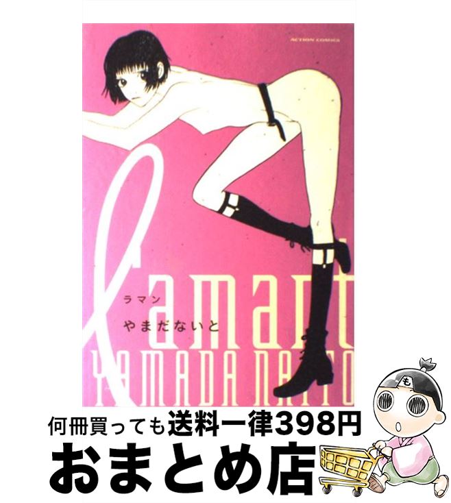 【中古】 L’amant / やまだ ないと / 双葉社 [コミック]【宅配便出荷】