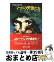  マッドの天使たち 宇宙大作戦 / J.A.ローレンス, 斉藤 伯好 / 早川書房 