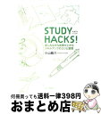 【中古】 STUDY　HACKS！ 楽しみながら成果が上がるスキルアップのコツと習慣 / 小山 龍介 / 東洋経済新報社 [単行本]【宅配便出荷】