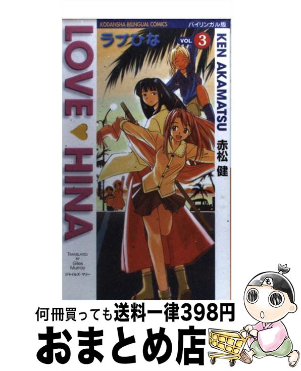 【中古】 ラブひな バイリンガル版 vol．3 / 赤松 健, ジャイルズ マリー / 講談社 コミック 【宅配便出荷】