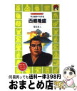 【中古】 西郷隆盛 明治維新の功労者 / 福田 清人, 上総 潮 / 講談社 文庫 【宅配便出荷】