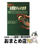 【中古】 自閉症の心の世界 認知心理学からのアプローチ / フランシス ハッペ, Francesca Happ´e, 石坂 好樹, 田中 浩一郎, 神尾 陽子, 幸田 有史 / 星和書店 [単行本]【宅配便出荷】