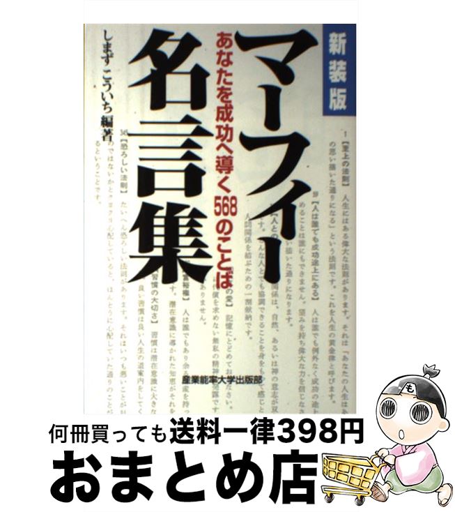 【中古】 マーフィー名言集 あなたを成功へ導く568のことば 新装版 / しまずこういち / 産業能率大学出..