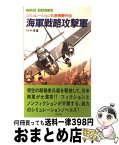 【中古】 海軍戦略攻撃軍 シミュレーション石原莞爾外伝 / 竹中 俊峯 / 銀河出版 [新書]【宅配便出荷】