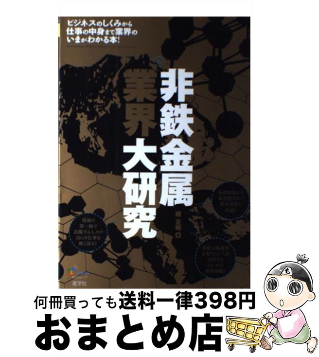 【中古】 非鉄金属業界大研究 / 南 正明 / 産学社 [単行本]【宅配便出荷】