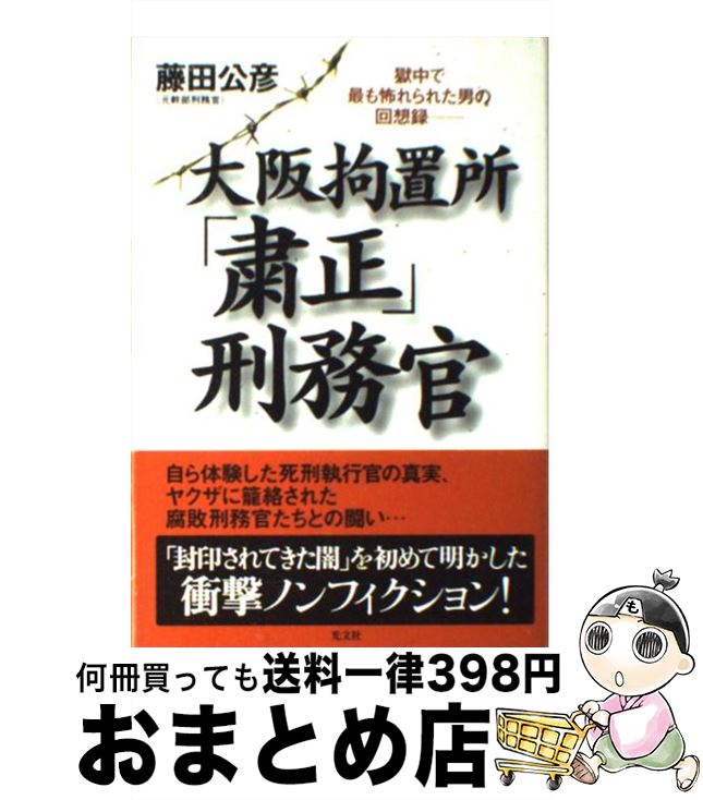 【中古】 大阪拘置所「粛正」刑務官 獄中で最も怖れられた男の回想録 / 藤田 公彦 / 光文社 [単行本]【宅配便出荷】