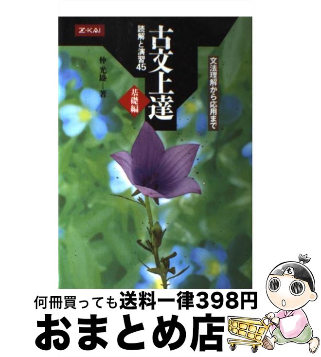 【中古】 古文上達基礎編　読解と演習45 文法理解から応用まで / 仲 光雄 / Z会 [単行本（ソフトカバー）]【宅配便出荷】