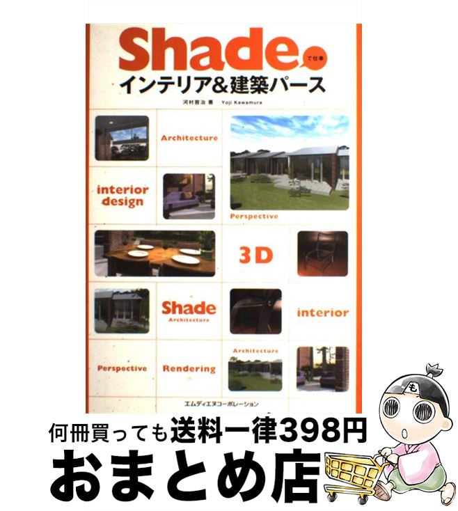 【中古】 Shadeで仕事インテリア＆建築パース / 河村 容治 / エムディエヌコーポレーション [単行本]【..