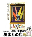 【中古】 エッジウェア卿の死 / アガサ クリスティー, 福島 正実 / 早川書房 文庫 【宅配便出荷】