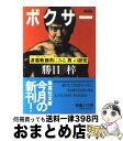 【中古】 ボクサー 渡嘉敷勝男にみる「男」の研究 / 勝目 梓 / 集英社 文庫 【宅配便出荷】