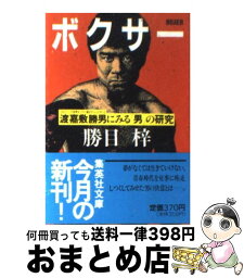 【中古】 ボクサー 渡嘉敷勝男にみる「男」の研究 / 勝目 梓 / 集英社 [文庫]【宅配便出荷】