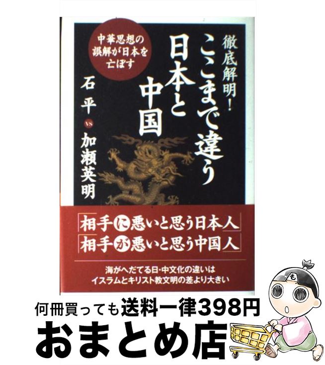 【中古】 徹底解明！ここまで違う日本と中国 中華思想の誤解が日本を亡ぼす / 石 平, 加瀬 英明 / 自由社 [単行本]【宅配便出荷】