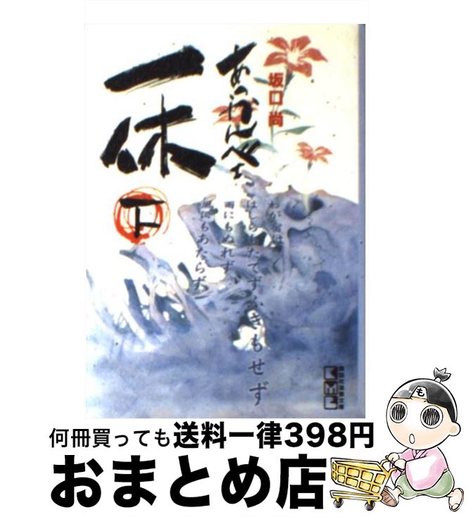 【中古】 あっかんべェ一休 下 / 坂口 尚 / 講談社 [文庫]【宅配便出荷】