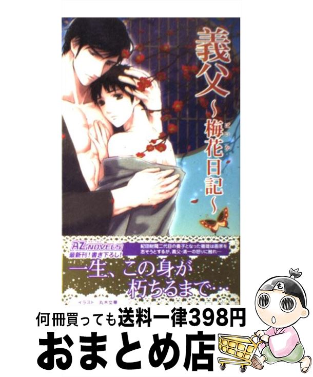 【中古】 義父 梅花日記 / 丸木 文華 / イースト・プレス [新書]【宅配便出荷】