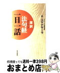 【中古】 原訳「法句経」一日一話 / アルボムッレ スマナサーラ / 佼成出版社 [新書]【宅配便出荷】