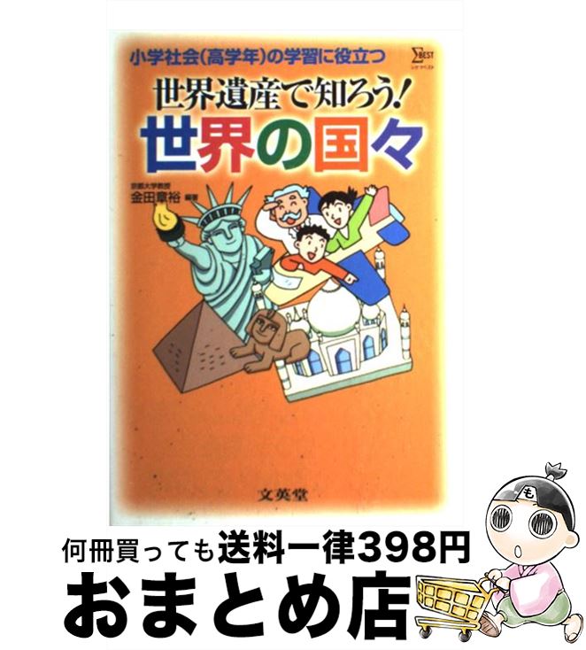 【中古】 世界遺産で知ろう！世界の国々 小学社会（高学年）の学習に役立つ / 金田 章裕 / 文英堂 [単行本]【宅配便出荷】