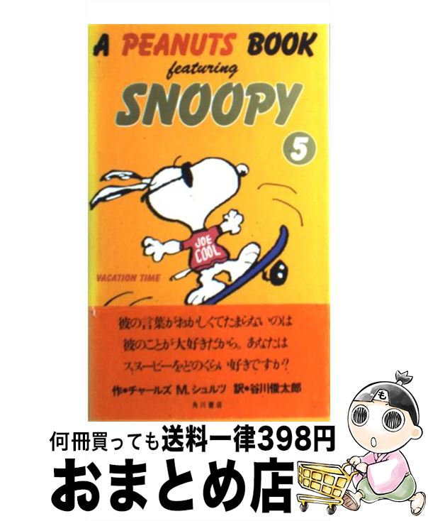  A　Peanuts　book　featuring　Snoopy 5 / チャールズ M.シュルツ, 谷川 俊太郎, Charles M. Schulz / KADOKAWA 