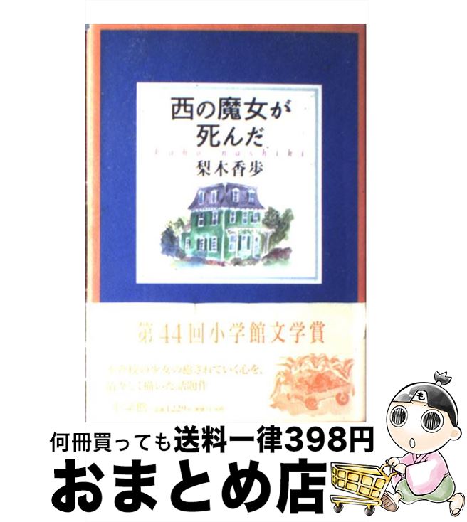 【中古】 西の魔女が死んだ / 梨木 香歩 / 小学館 [単行本]【宅配便出荷】