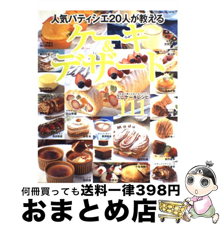 【中古】 人気パティシエ20人が教えるケーキ＆デザート / ブティック社 / ブティック社 [ムック]【宅配..