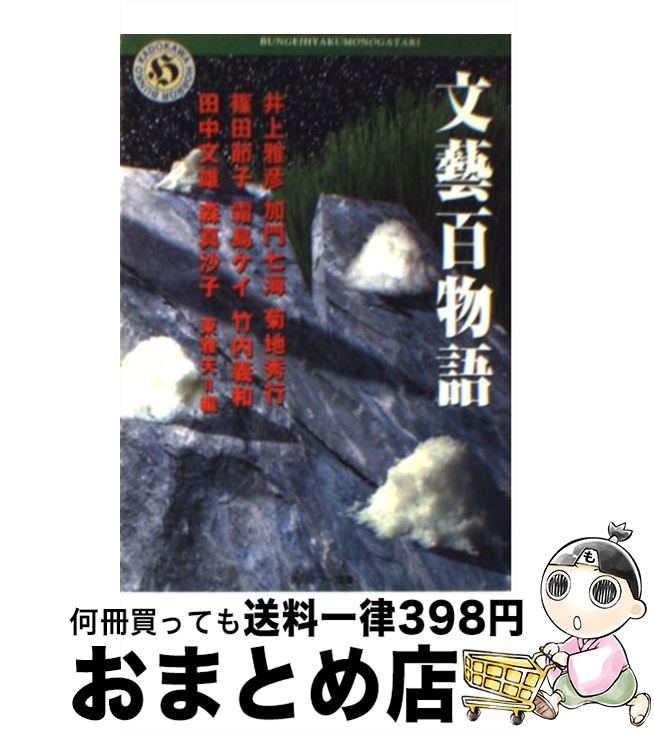 【中古】 文藝百物語 / 井上 雅彦, 菊地 秀行, 田中 文雄, 加門 七海, 篠田 節子, 霜島 ケイ, 森 真沙子, 田島 照久, 東 雅夫 / KADOKAWA [文庫]【宅配便出荷】