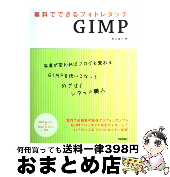 【中古】 無料でできるフォトレタッチGIMP GIMP　Ver．2．4　＆　Windows　Vi / 村上 俊一 / 技術評論社 [大型本]【宅配便出荷】