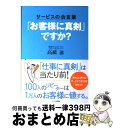 【中古】 「お客様に真剣」ですか？ サービスの合言葉 / 高橋 滋 / かんき出版 [単行本]【宅配便出荷】